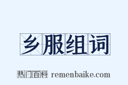 乡服组词是什么意思的图片